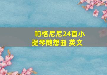 帕格尼尼24首小提琴随想曲 英文